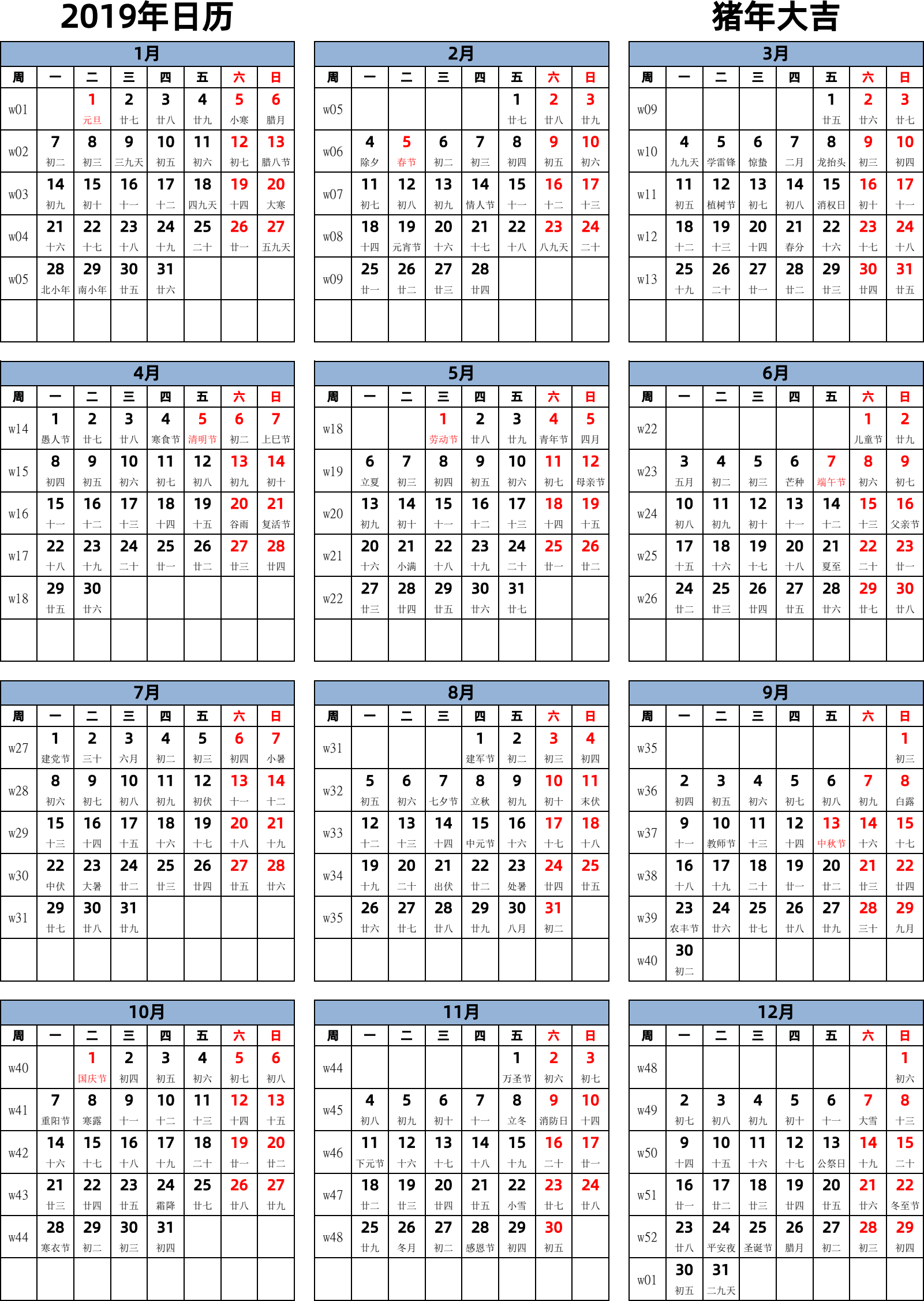 日历表2019年日历 中文版 纵向排版 周一开始 带周数 带农历 带节假日调休安排